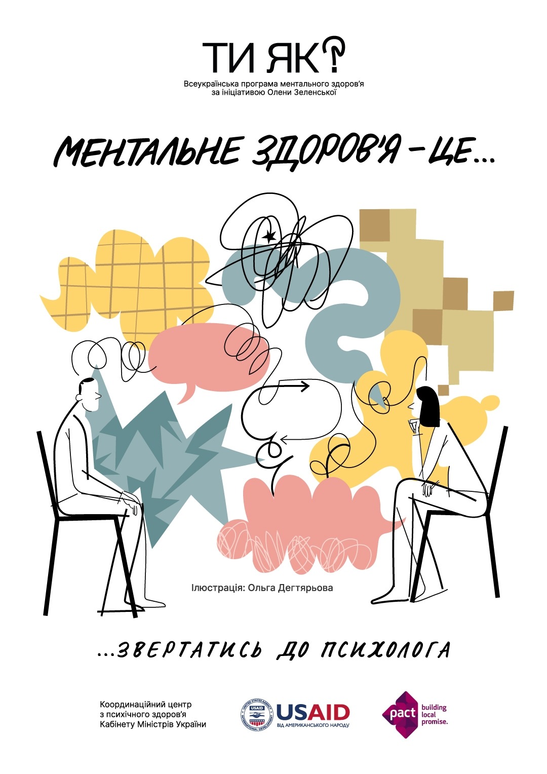 Всеукраїнська програма ментального здоров’я «Ти як?» Пошук допомоги — не прояв слабкості